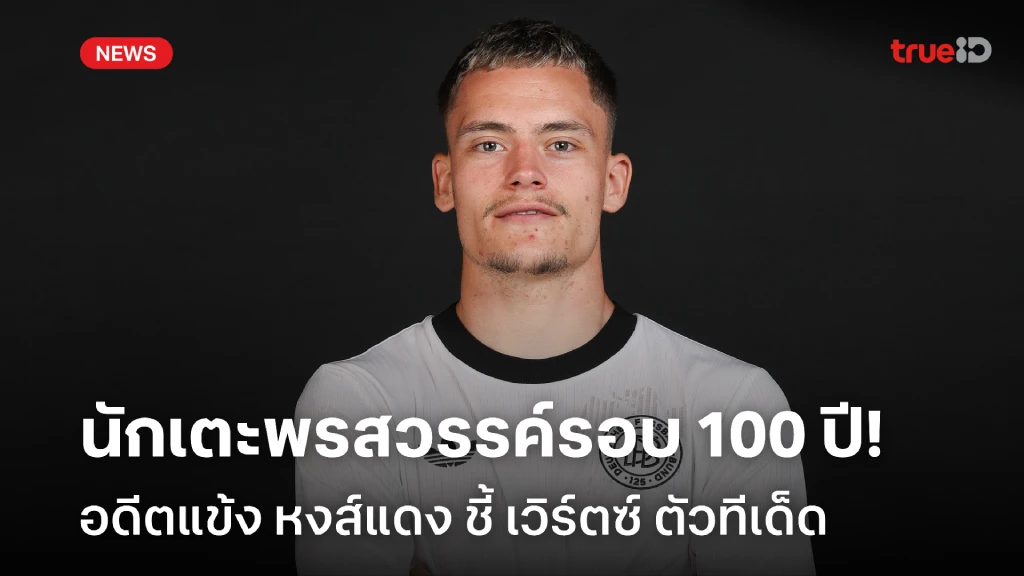ตัวทีเด็ด!! อดีตแข้ง ลิเวอร์พูล ชี้ เวิร์ตซ์ นักเตะพรสวรรค์รอบ 100 ปี ตัวทีเด็ด!! อดีตแข้ง ลิเวอร์พูล ชี้ เวิร์ตซ์ นักเตะพรสวรรค์รอบ 100 ปี