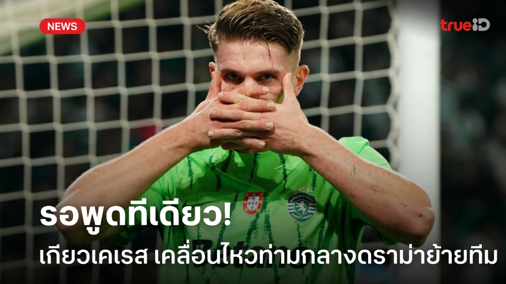 รอพูดทีเดียว! เกียวเคเรส เคลื่อนไหวหลังมีประเด็นดราม่าย้ายทีม รอพูดทีเดียว! เกียวเคเรส เคลื่อนไหวหลังมีประเด็นดราม่าย้ายทีม