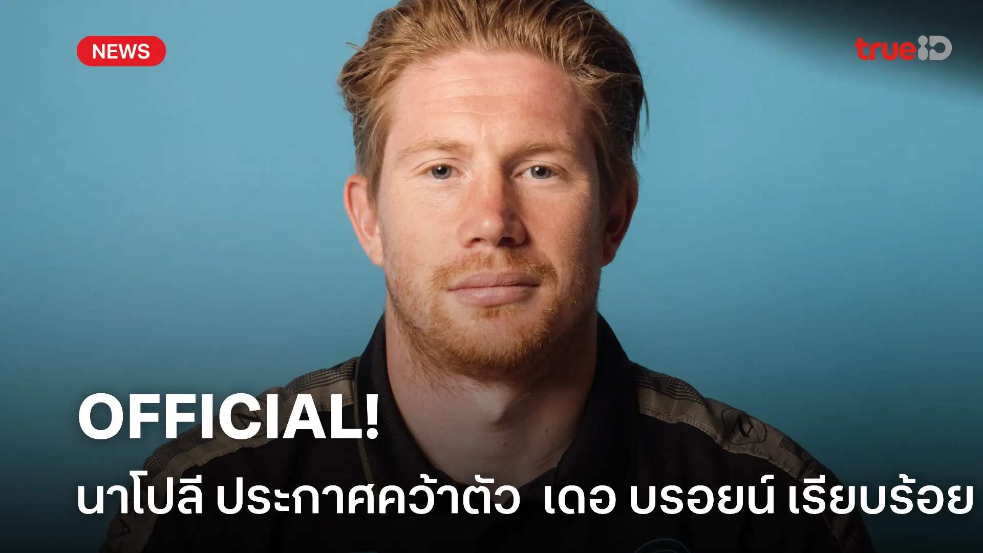 OFFICIAL.! นาโปลี ประกาศคว้าตัว เดอ บรอยน์ เสริมแนวรุก เรียบร้อยแล้ว OFFICIAL.! นาโปลี ประกาศคว้าตัว เดอ บรอยน์ เสริมแนวรุก เรียบร้อยแล้ว