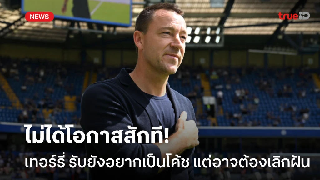 ไม่ได้รับโอกาส! เทอร์รี่ รับยังอยากเป็นกุนซือ แต่อาจต้องล้มเลิกความฝัน ไม่ได้รับโอกาส! เทอร์รี่ รับยังอยากเป็นกุนซือ แต่อาจต้องล้มเลิกความฝัน