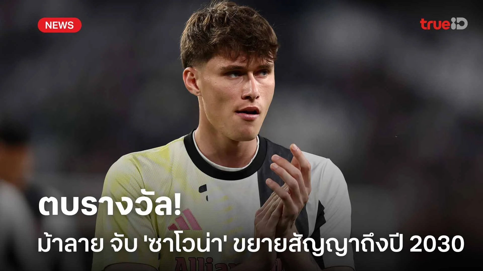 ตบรางวัล!! ยูเวนตุส จับ 'ซาโวน่า' ขยายสัญญาถึงปี 2030 ตบรางวัล!! ยูเวนตุส จับ 'ซาโวน่า' ขยายสัญญาถึงปี 2030