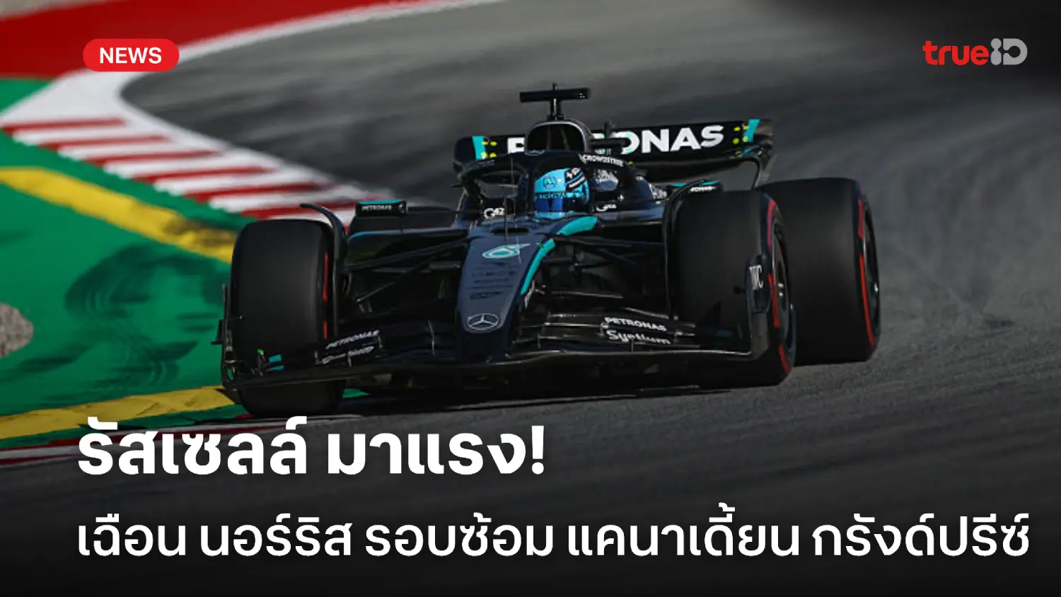 มาแรง! รัสเซลล์ ทำเวลาเฉือน นอร์ริส รอบซ้อม F1 แคนาเดี้ยน กรังด์ปรีซ์ มาแรง! รัสเซลล์ ทำเวลาเฉือน นอร์ริส รอบซ้อม F1 แคนาเดี้ยน กรังด์ปรีซ์