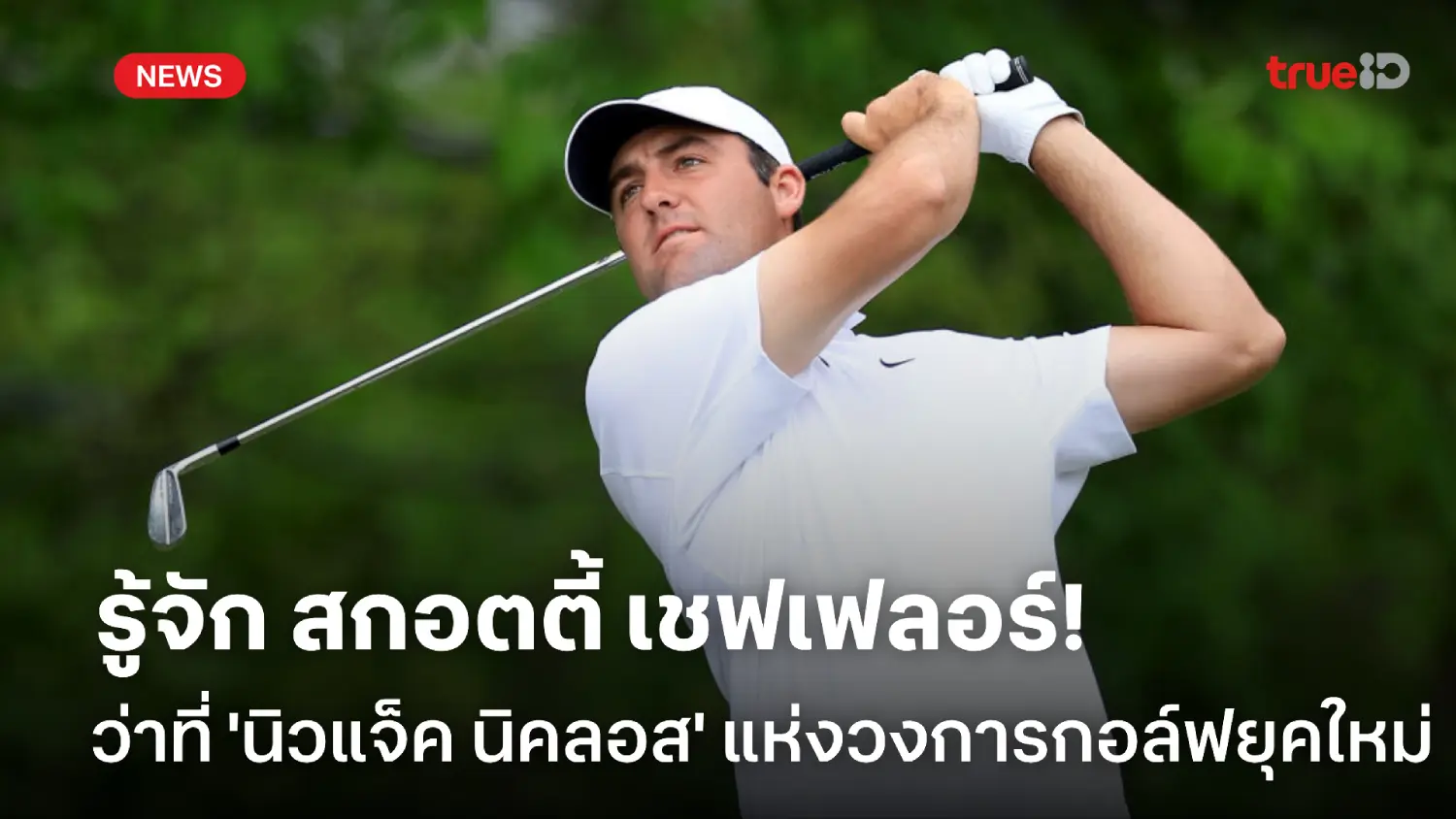 รู้จัก สกอตตี้ เชฟเฟลอร์ ว่าที่ 'นิวแจ็ค นิคลอส' แห่งวงการกอล์ฟยุคใหม่ รู้จัก สกอตตี้ เชฟเฟลอร์ ว่าที่ 'นิวแจ็ค นิคลอส' แห่งวงการกอล์ฟยุคใหม่