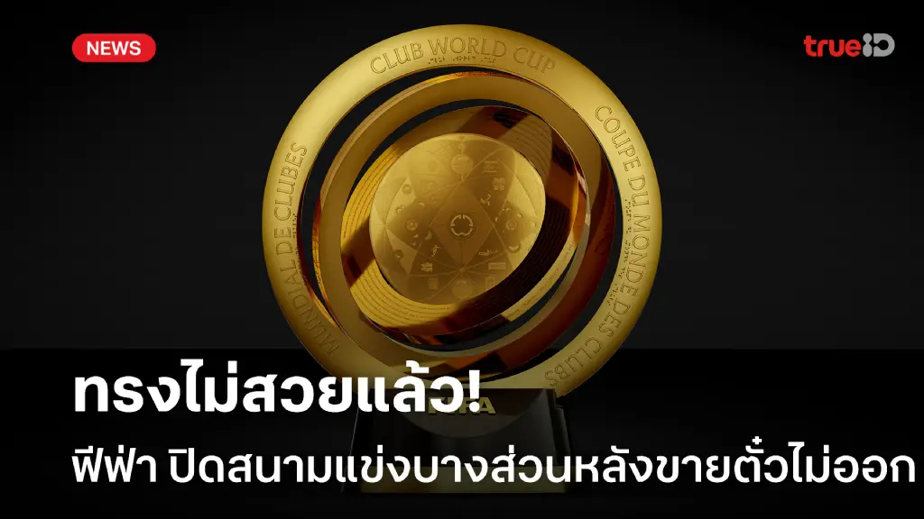 ทรงไม่สวย.! ฟีฟ่า เริ่มปิดสนามบางส่วนหลังขายตั๋วชิงแชมป์สโมสรโลกไม่ออก ทรงไม่สวย.! ฟีฟ่า เริ่มปิดสนามบางส่วนหลังขายตั๋วชิงแชมป์สโมสรโลกไม่ออก