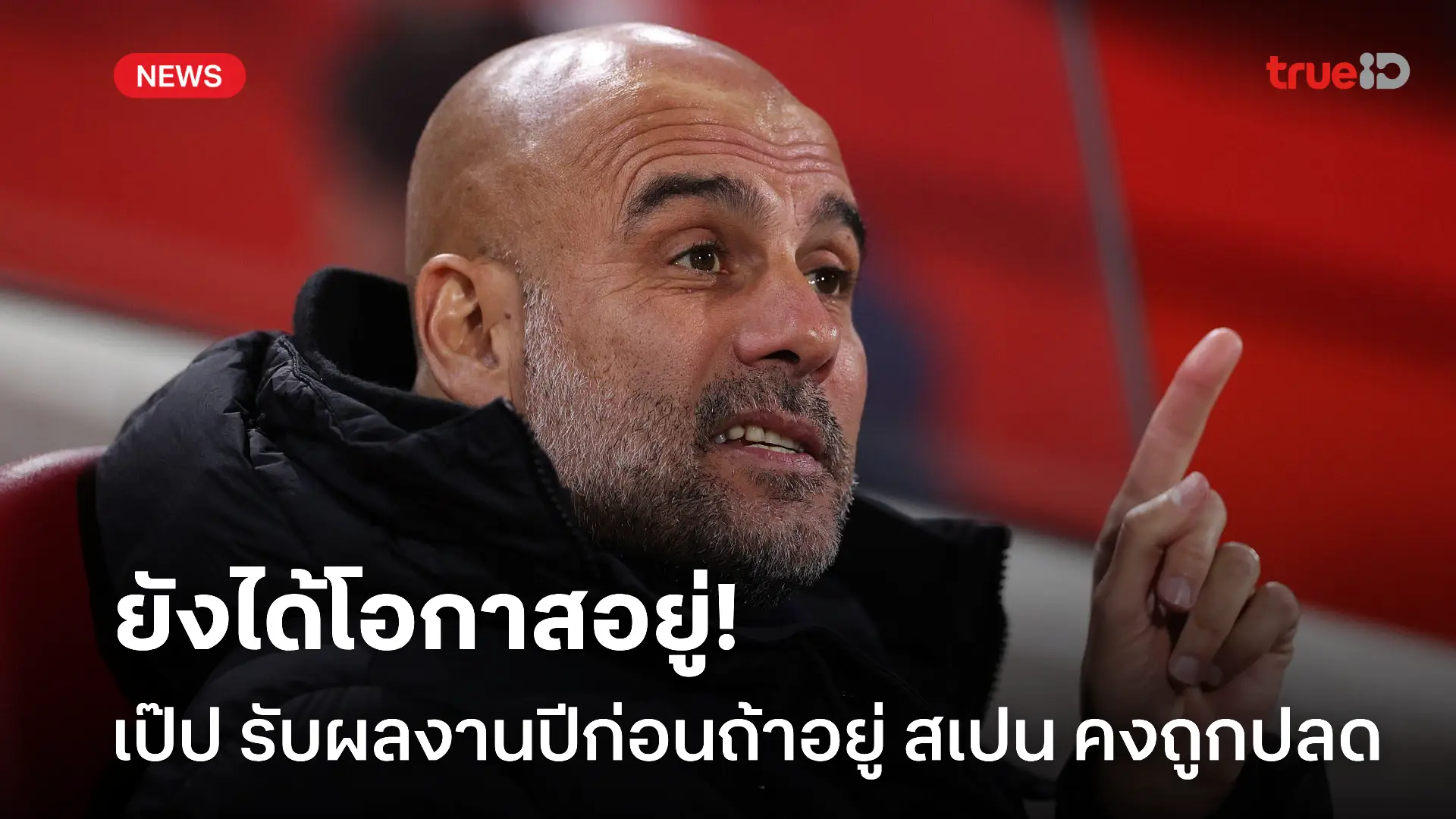 รอดไปที.! เป๊ป รับผลงานคุมทัพปีก่อนถ้าอยู่ สเปน คงโดนไล่ออกแน่นอน รอดไปที.! เป๊ป รับผลงานคุมทัพปีก่อนถ้าอยู่ สเปน คงโดนไล่ออกแน่นอน