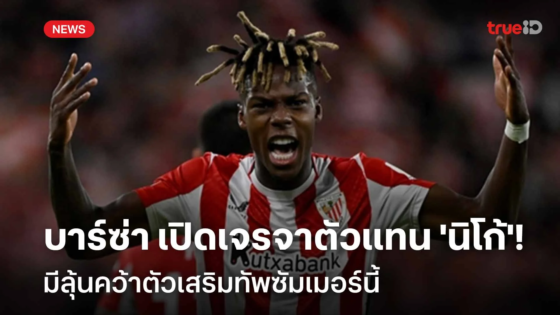 มีลุ้น!! บาร์ซ่า เปิดเจรจาตัวเเทน 'นิโก้' มีลุ้นคว้าตัวเสริมทัพ มีลุ้น!! บาร์ซ่า เปิดเจรจาตัวเเทน 'นิโก้' มีลุ้นคว้าตัวเสริมทัพ