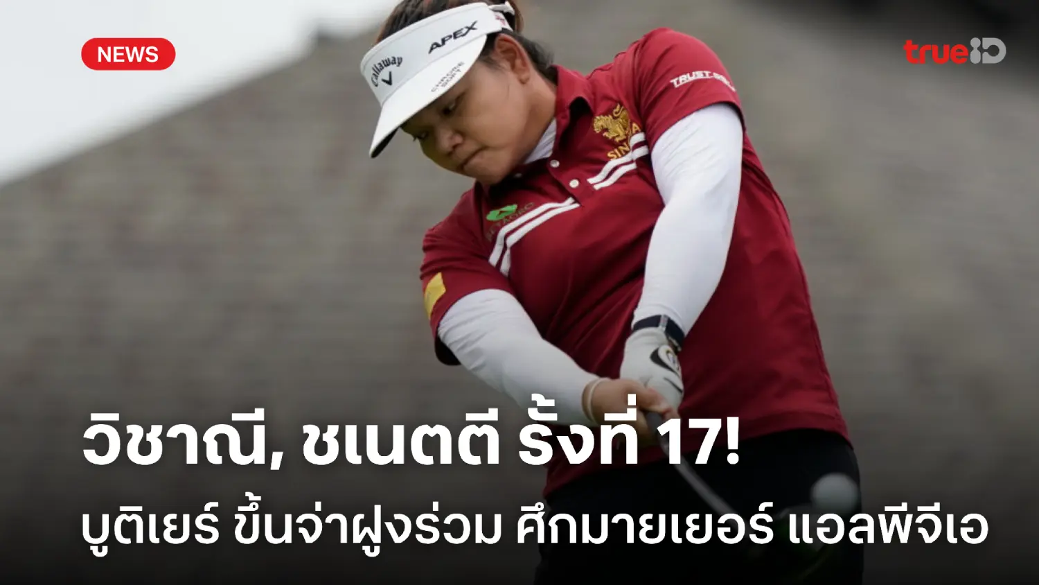 บูติเยร์ นำร่วม! วิชาณี, ชเนตตี รั้งที่ 17 จบรอบ 2 กอล์ฟมายเยอร์ LPGA บูติเยร์ นำร่วม! วิชาณี, ชเนตตี รั้งที่ 17 จบรอบ 2 กอล์ฟมายเยอร์ LPGA