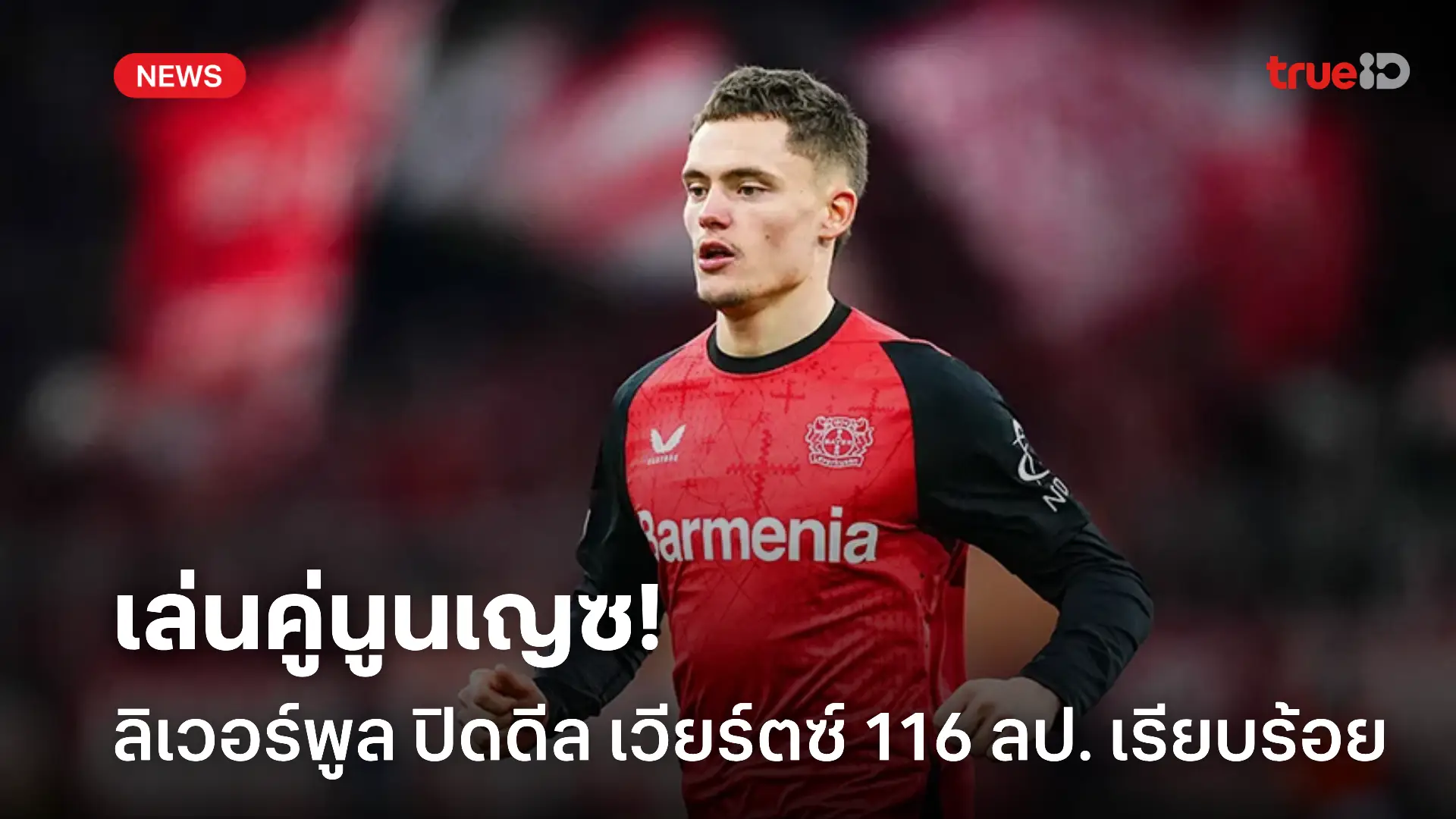 ต่อสำเร็จ.! สื่อดังเผย ลิเวอร์พูล ปิดดีล เวียร์ตซ์ ที่ 116 ล้านปอนด์ ต่อสำเร็จ.! สื่อดังเผย ลิเวอร์พูล ปิดดีล เวียร์ตซ์ ที่ 116 ล้านปอนด์