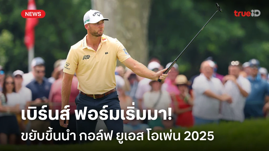 ฟอร์มเริ่มมา!! เบิร์นส์ ขยับขึ้นนำ กอล์ฟ ยูเอส โอเพ่น 2025 ฟอร์มเริ่มมา!! เบิร์นส์ ขยับขึ้นนำ กอล์ฟ ยูเอส โอเพ่น 2025