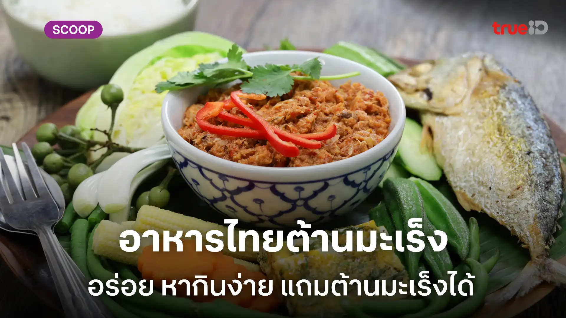 5 อาหารไทยๆ ต้านมะเร็ง หากินง่าย ประโยชน์เพียบ ผู้ชายรักสุขภาพต้องลอง 5 อาหารไทยๆ ต้านมะเร็ง หากินง่าย ประโยชน์เพียบ ผู้ชายรักสุขภาพต้องลอง