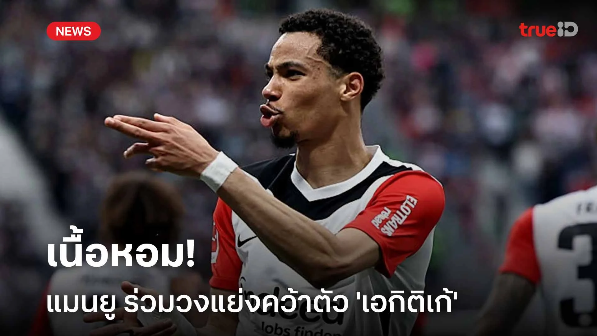 เนื้อหอม!! แมนยู ร่วมแจม 'หงส์แดง-สาลิกาดง' แย่งคว้าตัว 'เอกิติเก้' เนื้อหอม!! แมนยู ร่วมแจม 'หงส์แดง-สาลิกาดง' แย่งคว้าตัว 'เอกิติเก้'