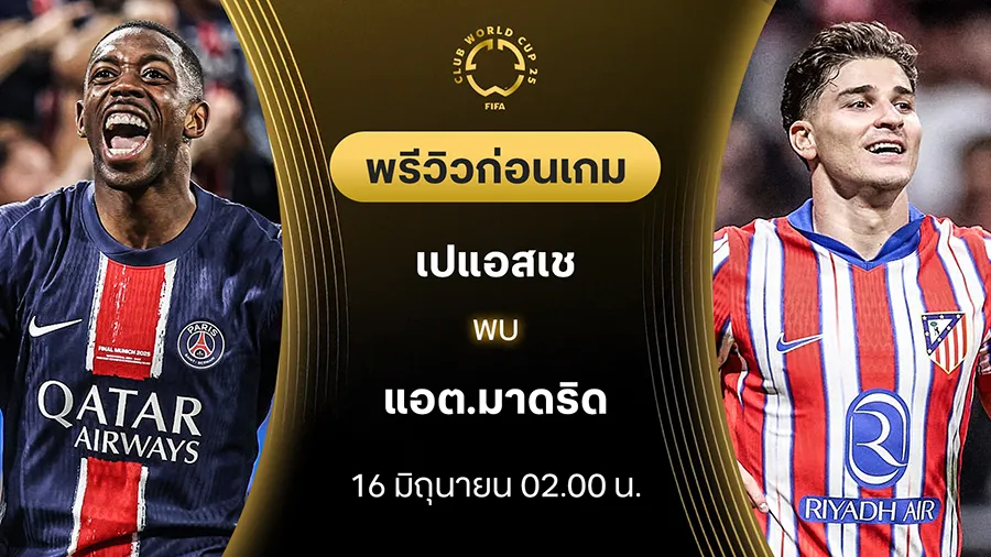 เปแอสเช VS แอต.มาดริด : พรีวิว ชิงแชมป์สโมสรโลก (ลิ้งก์ดูบอลสด) เปแอสเช VS แอต.มาดริด : พรีวิว ชิงแชมป์สโมสรโลก (ลิ้งก์ดูบอลสด)