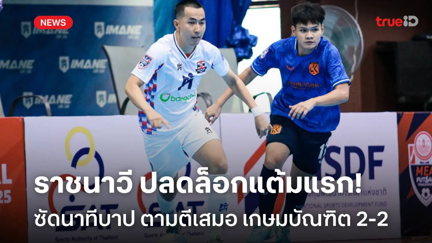 ปลดล็อกแต้มแรก! ราชนาวี ยิงนาทีบาป ตีเจ๊า เกษมบัณฑิต 2-2 ฟุตซอลไทยลีก ปลดล็อกแต้มแรก! ราชนาวี ยิงนาทีบาป ตีเจ๊า เกษมบัณฑิต 2-2 ฟุตซอลไทยลีก