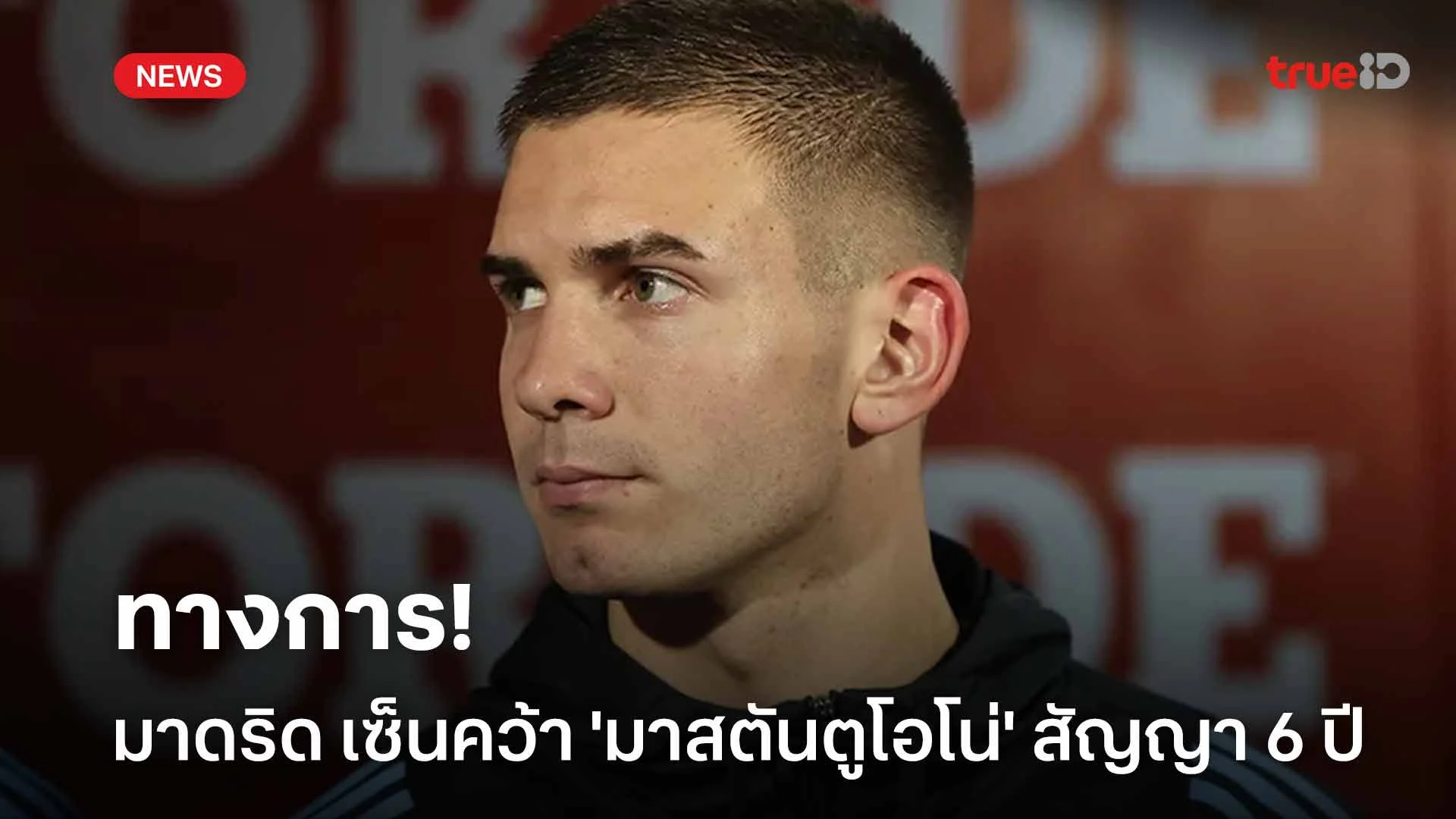 ทางการ!! เรอัล มาดริด เซ็นคว้าตัว 'มาสตันตูโอโน่' สัญญา 6 ปี ทางการ!! เรอัล มาดริด เซ็นคว้าตัว 'มาสตันตูโอโน่' สัญญา 6 ปี