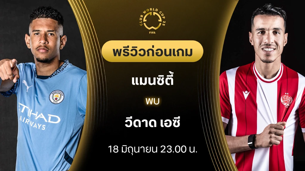 แมนซิตี้ VS วีดาด เอซี : พรีวิว ชิงแชมป์สโมสรโลก (ลิ้งก์ดูบอลสด) แมนซิตี้ VS วีดาด เอซี : พรีวิว ชิงแชมป์สโมสรโลก (ลิ้งก์ดูบอลสด)