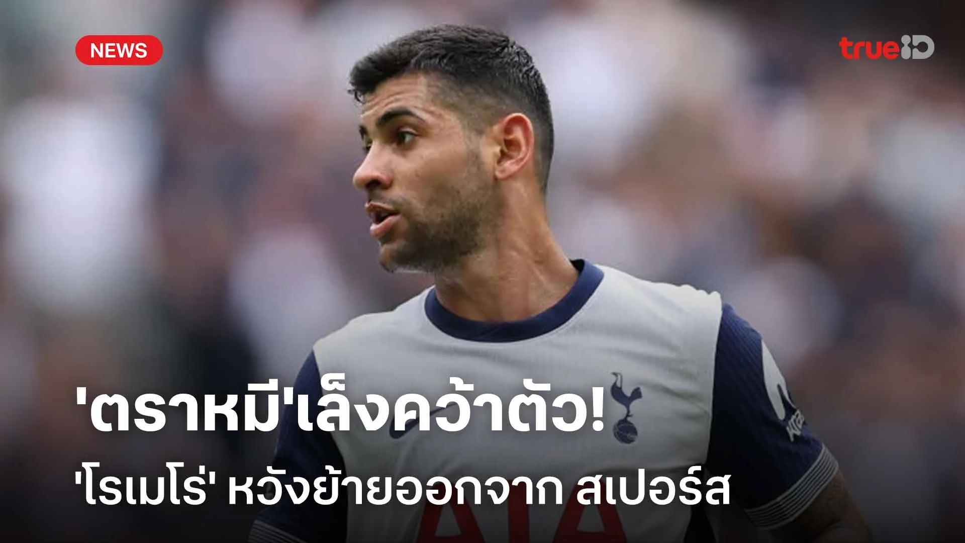 'ตราหมี'เล็งคว้าตัว!! 'โรเมโร่' หวังย้ายออกจาก สเปอร์ส ช่วงซัมเมอร์นี้ 'ตราหมี'เล็งคว้าตัว!! 'โรเมโร่' หวังย้ายออกจาก สเปอร์ส ช่วงซัมเมอร์นี้
