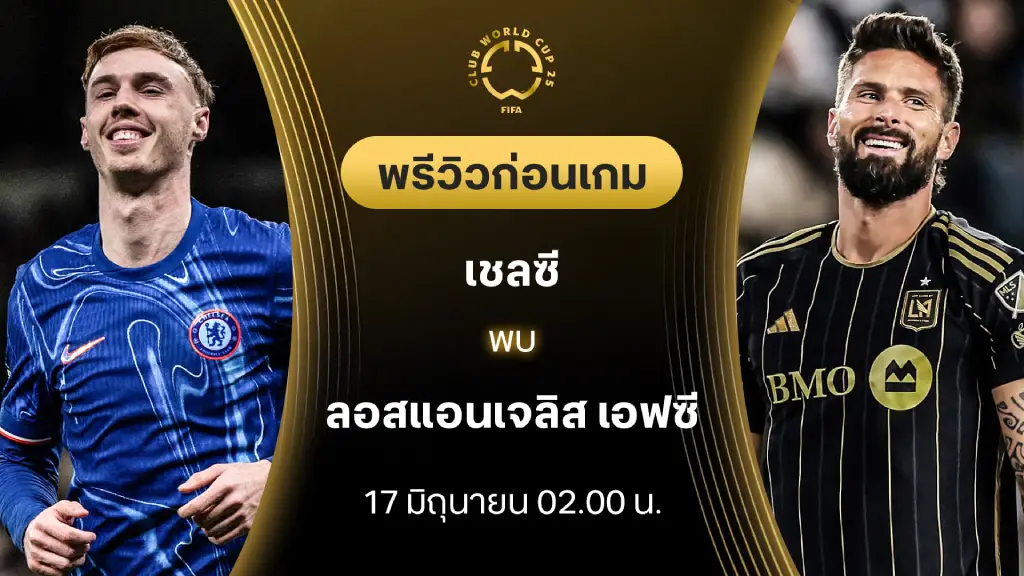 เชลซี VS ลอสแอนเจลิส : พรีวิว ชิงแชมป์สโมสรโลก (ลิ้งก์ดูบอลสด)