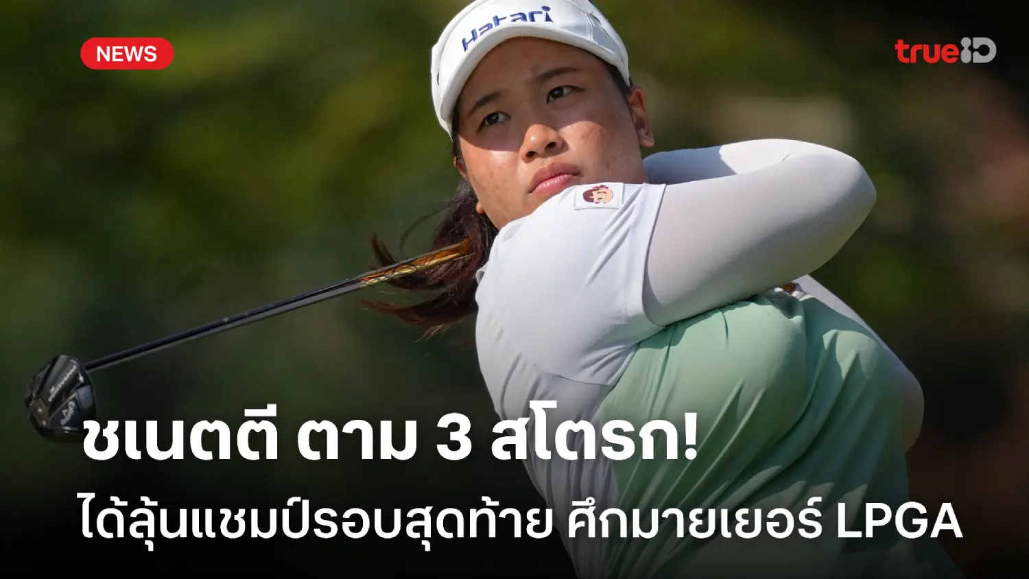 ตามจ่าฝูง 3 สโตรก! ชเนตตี ได้ลุ้นแชมป์รอบสุดท้าย กอล์ฟมายเยอร์ LPGA ตามจ่าฝูง 3 สโตรก! ชเนตตี ได้ลุ้นแชมป์รอบสุดท้าย กอล์ฟมายเยอร์ LPGA