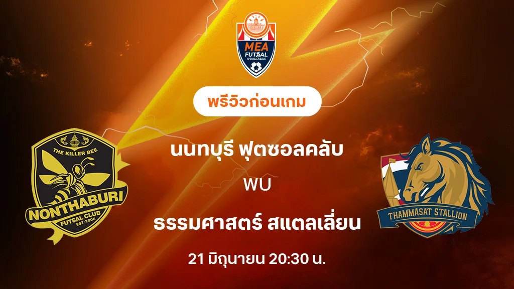 นนทบุรี VS ธรรมศาสตร์ : พรีวิว MEA ฟุตซอลไทยลีก 2025 (ลิ้งก์ดูบอลสด) นนทบุรี VS ธรรมศาสตร์ : พรีวิว MEA ฟุตซอลไทยลีก 2025 (ลิ้งก์ดูบอลสด)