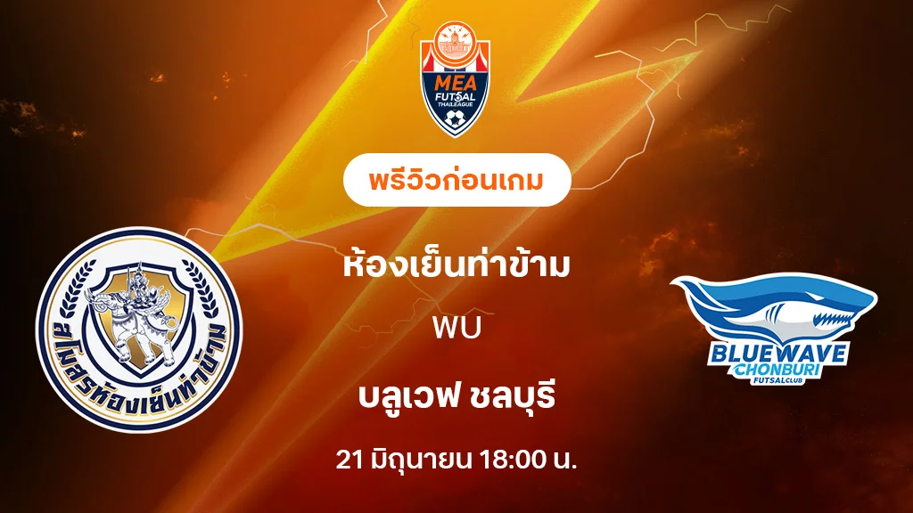 ห้องเย็นท่าข้าม VS ชลบุรี : พรีวิว MEA ฟุตซอลไทยลีก 2025 (ลิ้งก์ดูบอลสด) ห้องเย็นท่าข้าม VS ชลบุรี : พรีวิว MEA ฟุตซอลไทยลีก 2025 (ลิ้งก์ดูบอลสด)