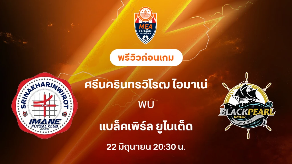 ศรีนครินทรวิโรฒ VS แบล็คเพิร์ล : พรีวิว MEA ฟุตซอลไทยลีก 2025 (ลิ้งก์ดูบอลสด) ศรีนครินทรวิโรฒ VS แบล็คเพิร์ล : พรีวิว MEA ฟุตซอลไทยลีก 2025 (ลิ้งก์ดูบอลสด)