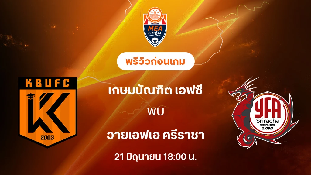 เกษมบัณฑิต VS ศรีราชา : พรีวิว MEA ฟุตซอลไทยลีก 20255 (ลิ้งก์ดูบอลสด)