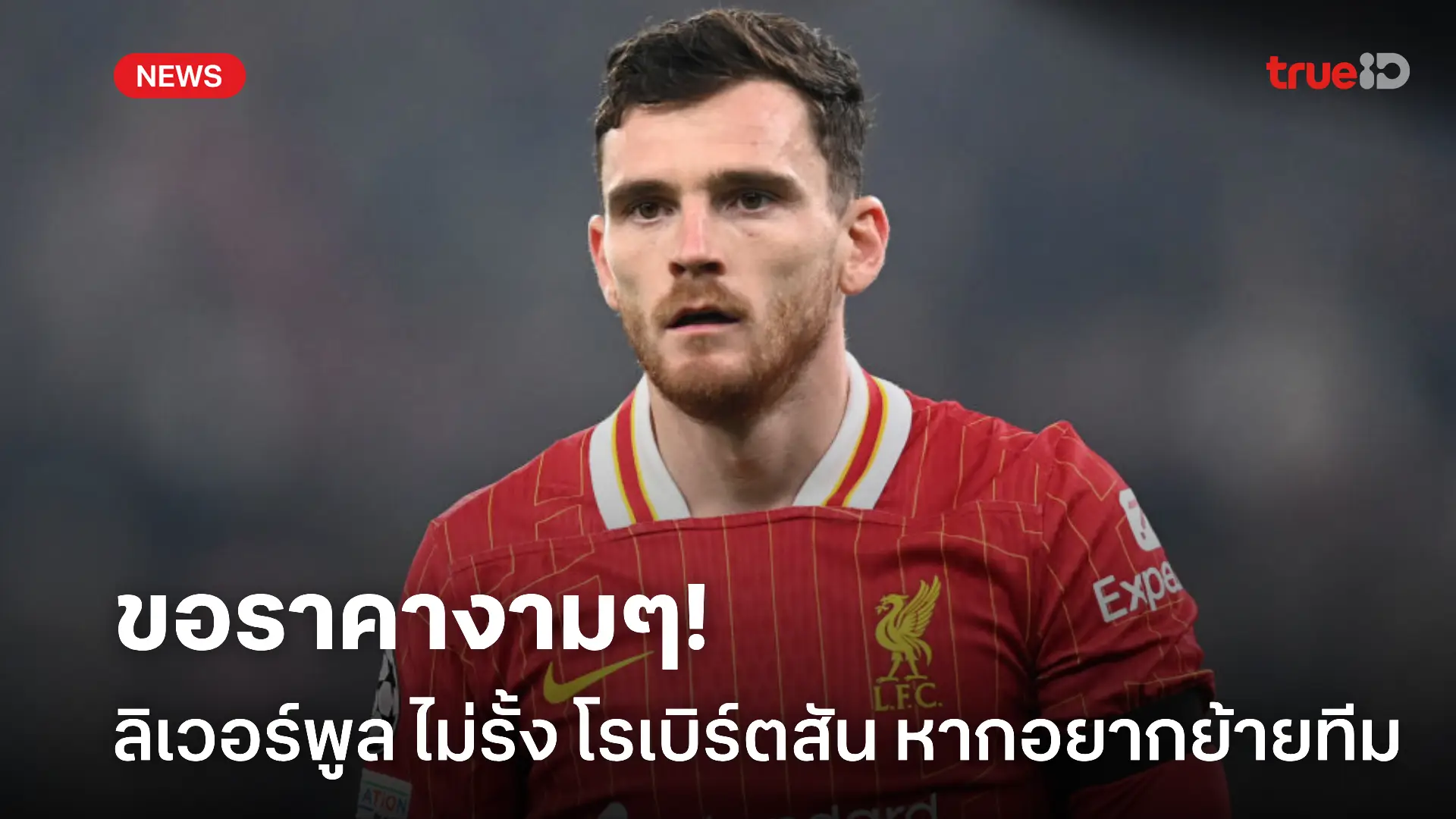 โละแหลก.! สื่อเผย ลิเวอร์พูล ไม่คิดรั้ง โรเบิร์ตสัน หากต้องการย้ายทีม โละแหลก.! สื่อเผย ลิเวอร์พูล ไม่คิดรั้ง โรเบิร์ตสัน หากต้องการย้ายทีม