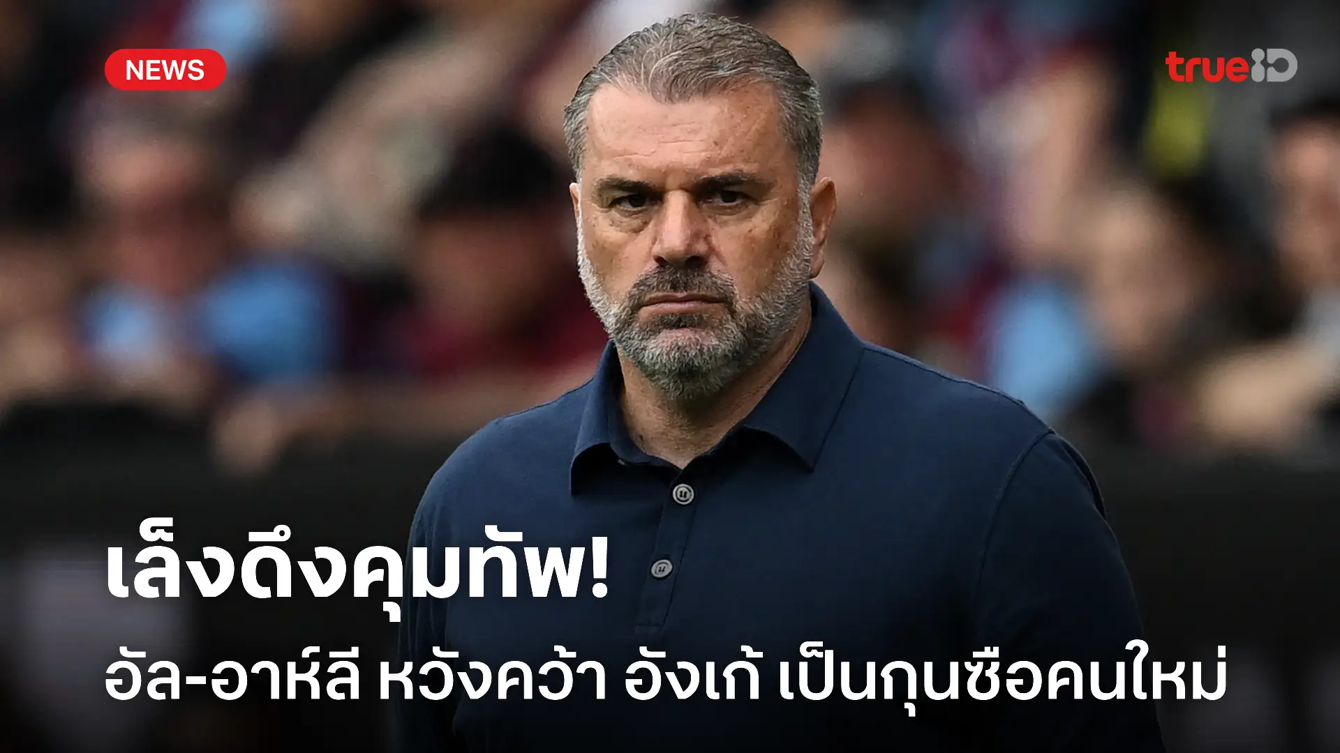 แจ่มเลย.! อัล-อาห์ลี เล็งทาบทาม อังเก้ เป็นกุนซือคนใหม่ของทีม แจ่มเลย.! อัล-อาห์ลี เล็งทาบทาม อังเก้ เป็นกุนซือคนใหม่ของทีม
