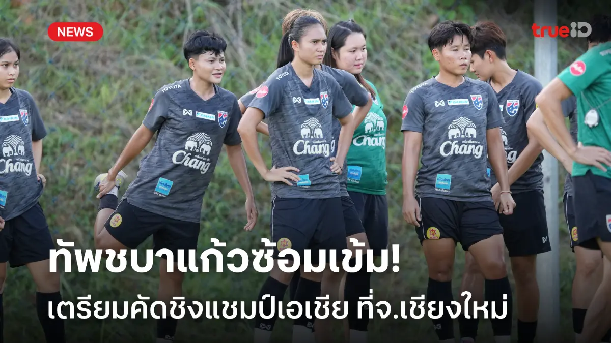 ก้าวแรกสู่ฟุตบอลโลก! ฟุตบอลหญิงไทย ซ้อมเข้ม เตรียมคัดชิงแชมป์เอเชีย ก้าวแรกสู่ฟุตบอลโลก! ฟุตบอลหญิงไทย ซ้อมเข้ม เตรียมคัดชิงแชมป์เอเชีย