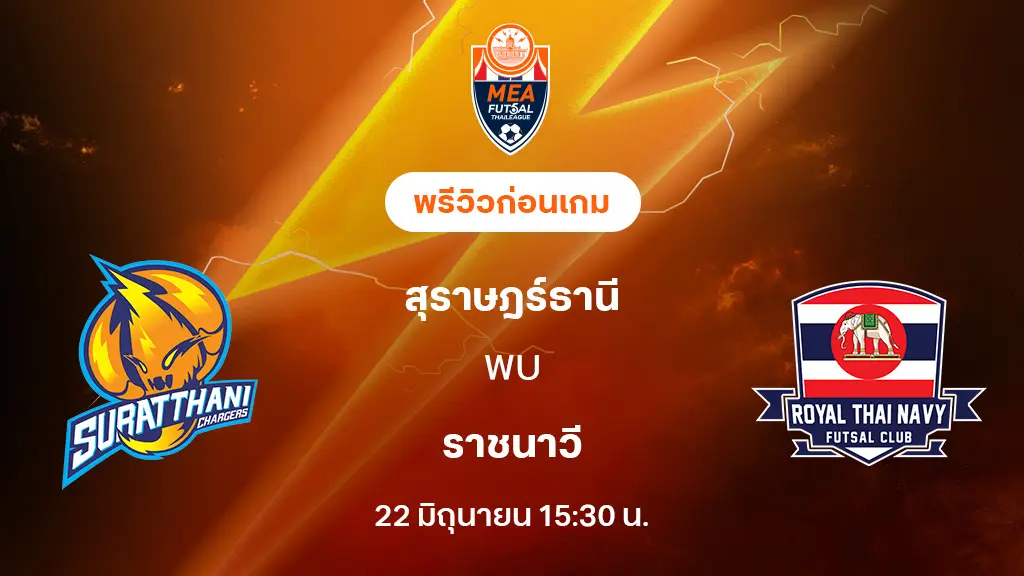 สุราษฎร์ธานี VS ราชนาวี : พรีวิว MEA ฟุตซอลไทยลีก 2025 (ลิ้งก์ดูบอลสด) สุราษฎร์ธานี VS ราชนาวี : พรีวิว MEA ฟุตซอลไทยลีก 2025 (ลิ้งก์ดูบอลสด)