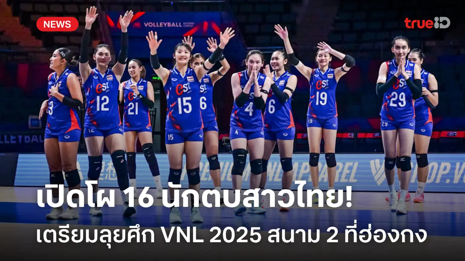 OFFICIAL : ประกาศรายชื่อ 16 นักตบลูกยางสาวไทย ลุย VNL 2025 สัปดาห์ 2 OFFICIAL : ประกาศรายชื่อ 16 นักตบลูกยางสาวไทย ลุย VNL 2025 สัปดาห์ 2