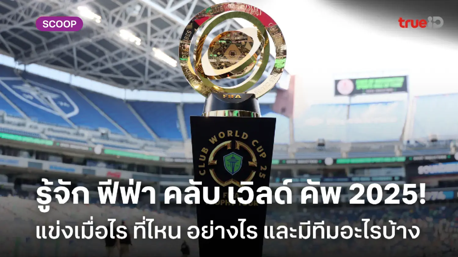 ฟุตบอลชิงแชมป์สโมสรโลก 2025 แข่งเมื่อไร ที่ไหน อย่างไร มีทีมอะไรบ้าง ฟุตบอลชิงแชมป์สโมสรโลก 2025 แข่งเมื่อไร ที่ไหน อย่างไร มีทีมอะไรบ้าง