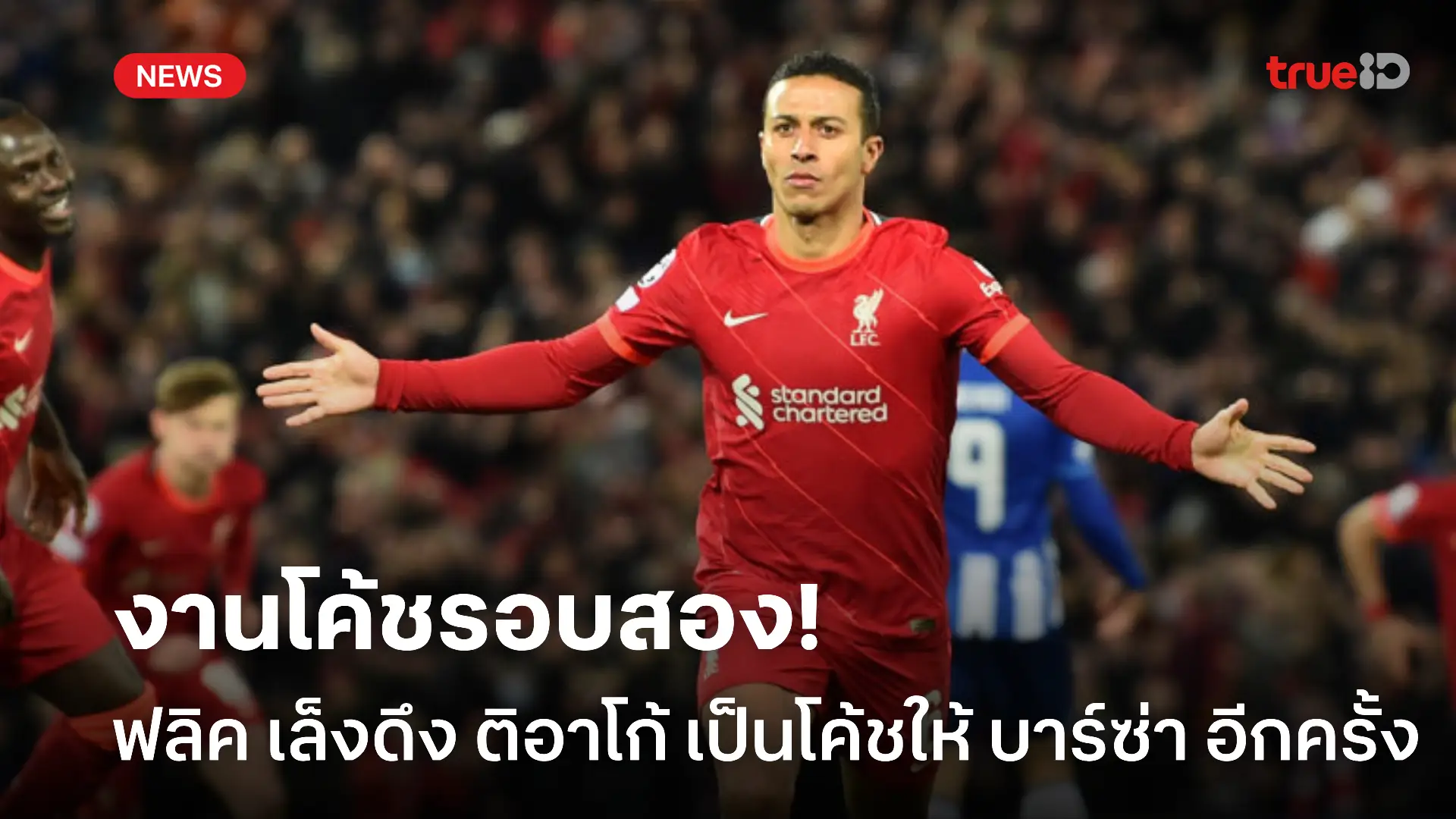 มาช่วยหน่อย.! ฟลิค หวนคุย ติอาโก้ ชวนร่วมทัพโค้ช บาร์ซ่า รอบสอง มาช่วยหน่อย.! ฟลิค หวนคุย ติอาโก้ ชวนร่วมทัพโค้ช บาร์ซ่า รอบสอง