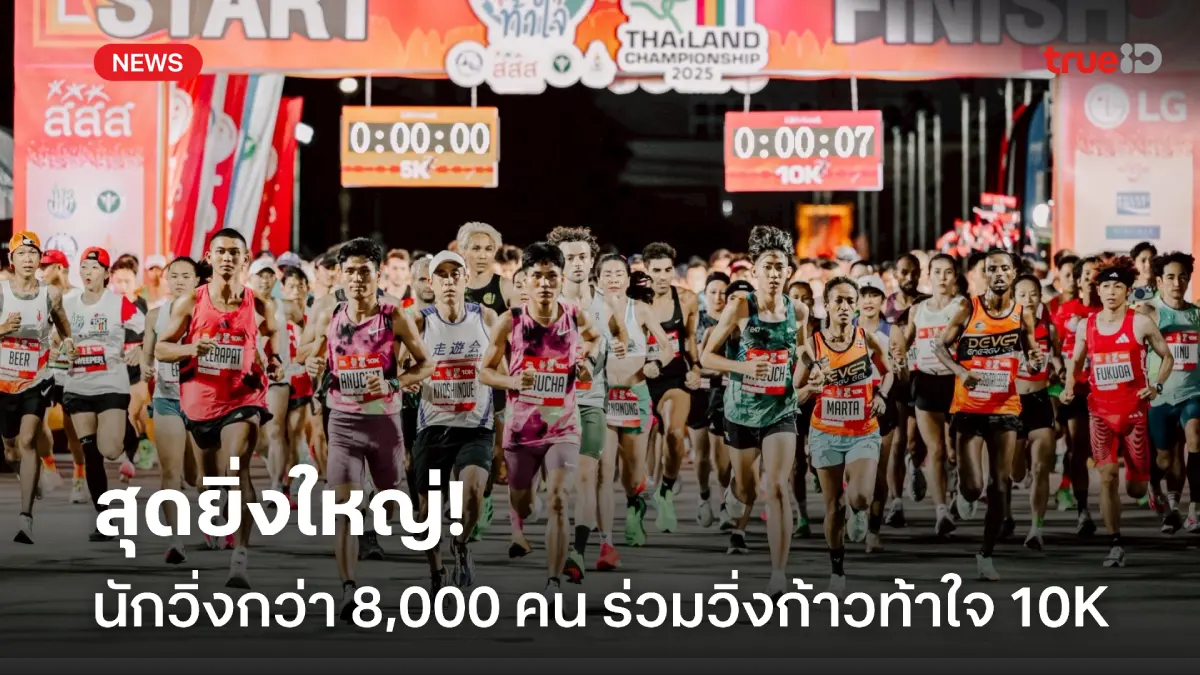 ยิ่งใหญ่! นักวิ่งกว่า 8,000 คน ร่วมวิ่งก้าวท้าใจ 10K ชิงแชมป์ประเทศไทย ยิ่งใหญ่! นักวิ่งกว่า 8,000 คน ร่วมวิ่งก้าวท้าใจ 10K ชิงแชมป์ประเทศไทย
