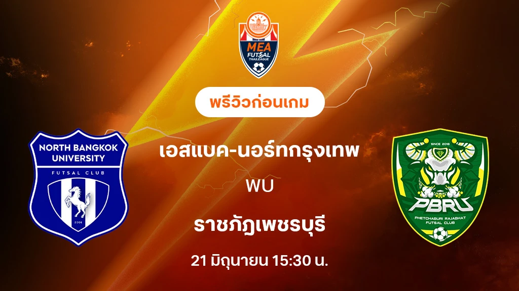 เอสแบค-นอร์ทกรุงเทพ VS ราชภัฎเพชรบุรี : พรีวิว MEA ฟุตซอลไทยลีก 20255 (ลิ้งก์ดูบอลสด) เอสแบค-นอร์ทกรุงเทพ VS ราชภัฎเพชรบุรี : พรีวิว MEA ฟุตซอลไทยลีก 20255 (ลิ้งก์ดูบอลสด)