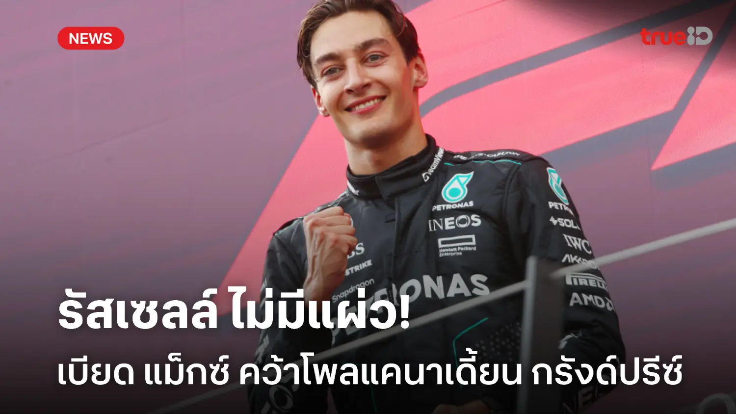ไม่มีแผ่ว! รัสเซลล์ เบียด แม็กซ์ คว้าโพลแคนาเดี้ยน กรังด์ปรีซ์ 2 ปีซ้อน ไม่มีแผ่ว! รัสเซลล์ เบียด แม็กซ์ คว้าโพลแคนาเดี้ยน กรังด์ปรีซ์ 2 ปีซ้อน
