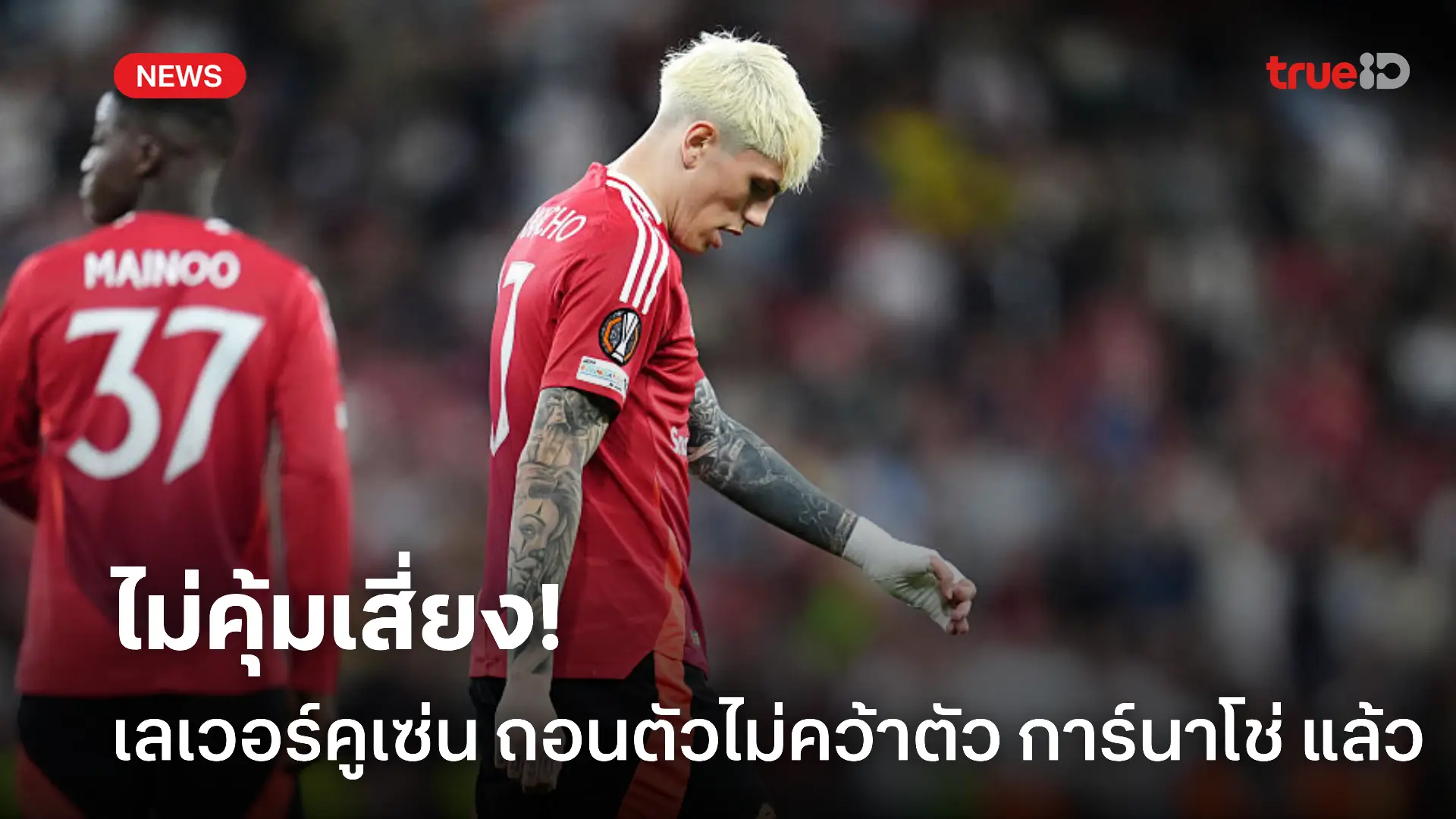 ดูไม่คุ้ม.! เลเวอร์คูเซ่น ถอนตัวไม่คว้าตัว การ์นาโช่ ร่วมทัพแล้ว ดูไม่คุ้ม.! เลเวอร์คูเซ่น ถอนตัวไม่คว้าตัว การ์นาโช่ ร่วมทัพแล้ว