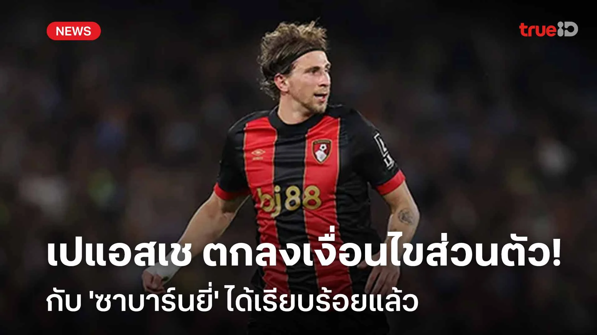 เหลือเคลียร์ค่าตัว!! เปแอสเช ตกลงเงื่อนไขส่วนตัวกับ ซาบาร์นยี่ ได้แล้ว เหลือเคลียร์ค่าตัว!! เปแอสเช ตกลงเงื่อนไขส่วนตัวกับ ซาบาร์นยี่ ได้แล้ว
