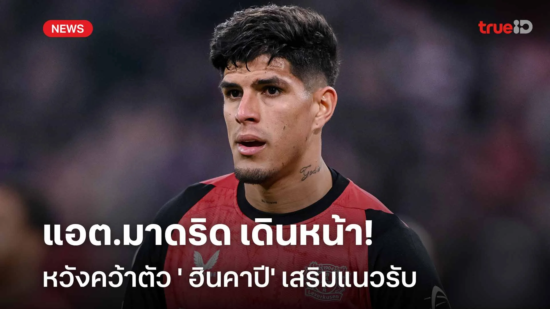 ต้องคนนี้!! แอต.มาดริด เดินหน้าหวังคว้าตัว ' ฮินคาปี' เสริมแนวรับ ต้องคนนี้!! แอต.มาดริด เดินหน้าหวังคว้าตัว ' ฮินคาปี' เสริมแนวรับ