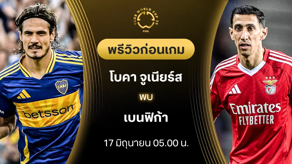 โบคา จูเนียร์ส VS เบนฟิก้า : พรีวิว ชิงแชมป์สโมสรโลก (ลิ้งก์ดูบอลสด) โบคา จูเนียร์ส VS เบนฟิก้า : พรีวิว ชิงแชมป์สโมสรโลก (ลิ้งก์ดูบอลสด)