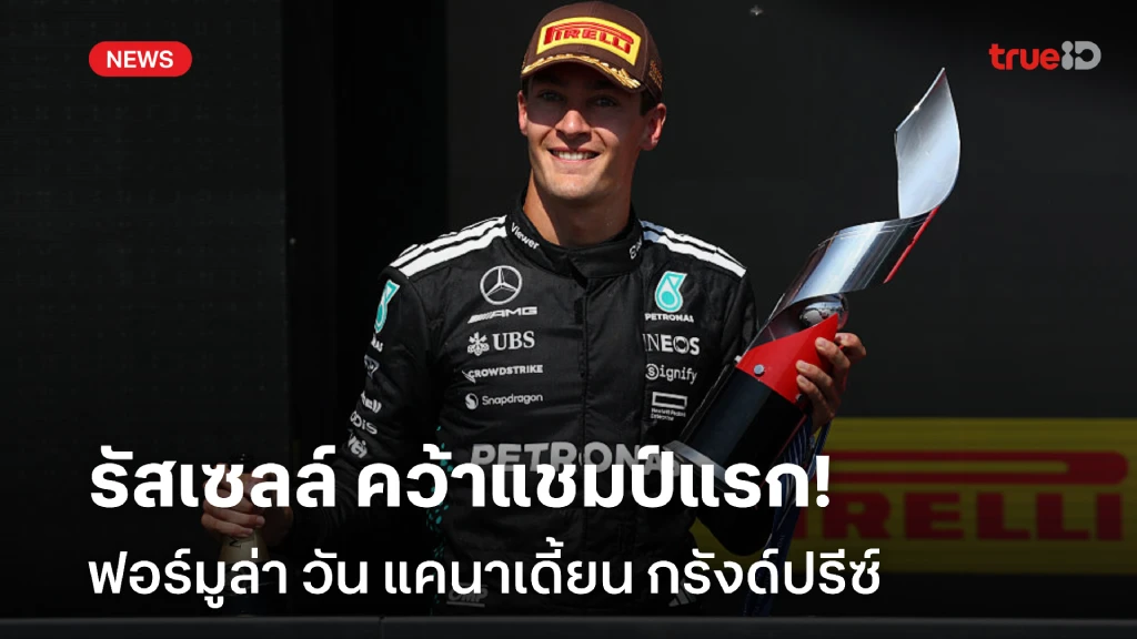 สุดปลื้ม!! รัสเซลล์ คว้าแชมป์แรกปีนี้ เอฟวัน แคนาเดี้ยน กรังด์ปรีซ์ สุดปลื้ม!! รัสเซลล์ คว้าแชมป์แรกปีนี้ เอฟวัน แคนาเดี้ยน กรังด์ปรีซ์