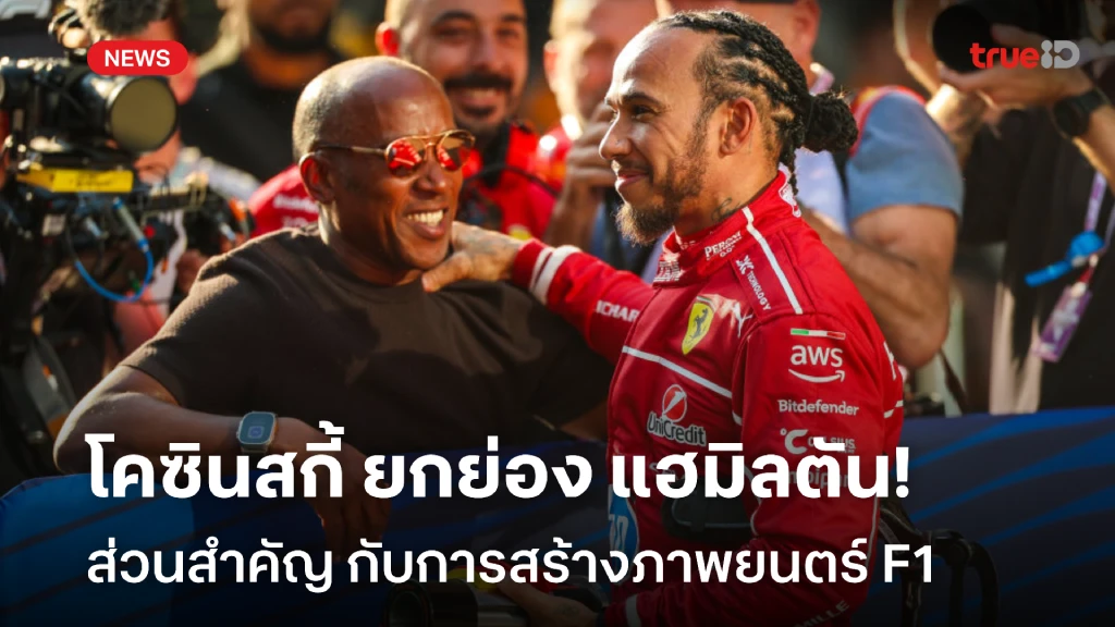 ของจริง!! โคซินสกี้ ยกย่อง แฮมิลตัน ส่วนสำคัญกับการสร้างหนัง F1 ของจริง!! โคซินสกี้ ยกย่อง แฮมิลตัน ส่วนสำคัญกับการสร้างหนัง F1