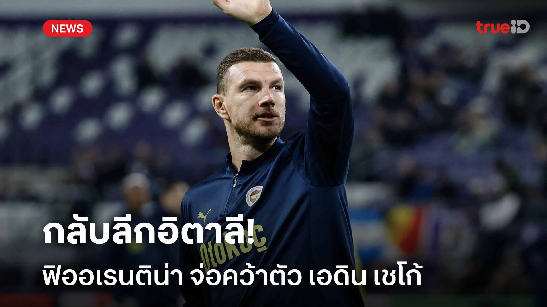 กลับลีกอิตาลี!! ฟิออเรนติน่า จ่อคว้าตัว เอดิน เชโก้ เสริมแนวรุก กลับลีกอิตาลี!! ฟิออเรนติน่า จ่อคว้าตัว เอดิน เชโก้ เสริมแนวรุก