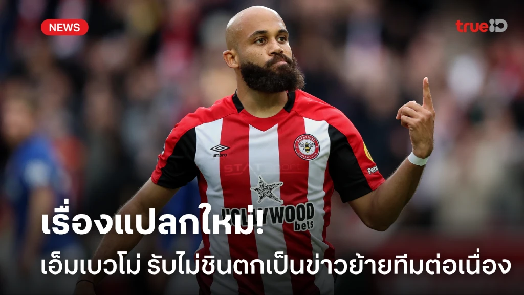 นับเป็นเรื่องใหม่! เอ็มเบวโม่ รับไม่ชินตกเป็นข่าวย้ายทีมต่อเนื่อง นับเป็นเรื่องใหม่! เอ็มเบวโม่ รับไม่ชินตกเป็นข่าวย้ายทีมต่อเนื่อง