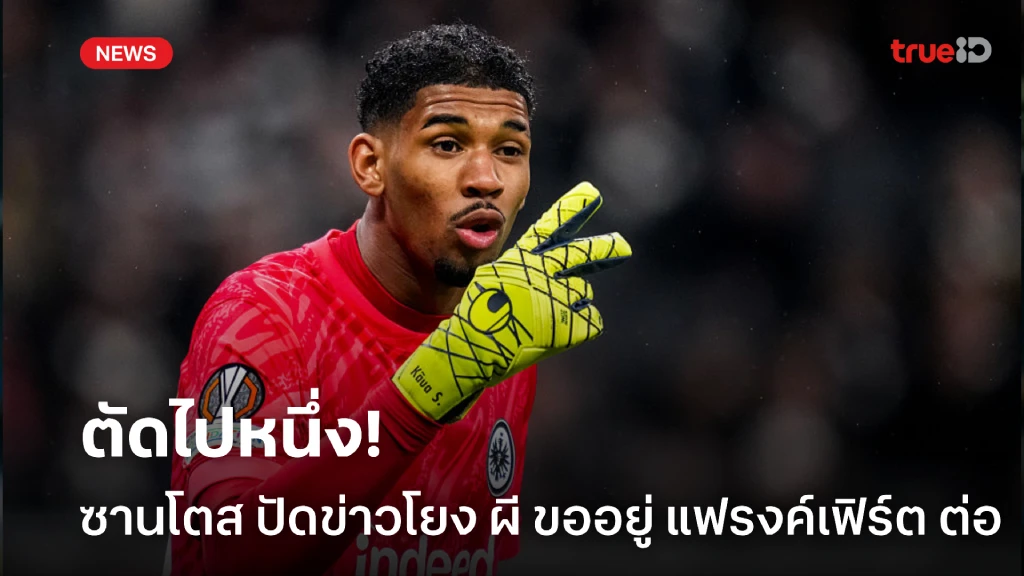 ตัดไปหนึ่ง! ซานโตส ปัดข่าวโยง ผี ขอยืนเฝ้าเสาต่อที่ แฟรงค์เฟิร์ต ตัดไปหนึ่ง! ซานโตส ปัดข่าวโยง ผี ขอยืนเฝ้าเสาต่อที่ แฟรงค์เฟิร์ต