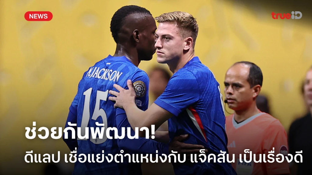 ช่วยกันพัฒนา! ดีแลป เชื่อได้สู้แย่งตำแหน่งกับ แจ็คสัน ถือเป็นเรื่องดี ช่วยกันพัฒนา! ดีแลป เชื่อได้สู้แย่งตำแหน่งกับ แจ็คสัน ถือเป็นเรื่องดี
