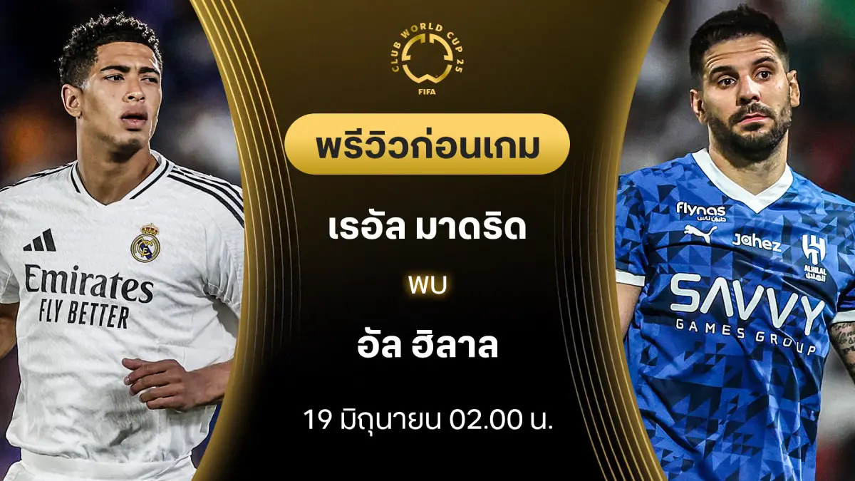 เรอัล มาดริด VS อัล ฮิลาล : พรีวิว ชิงแชมป์สโมสรโลก (ลิ้งก์ดูบอลสด) เรอัล มาดริด VS อัล ฮิลาล : พรีวิว ชิงแชมป์สโมสรโลก (ลิ้งก์ดูบอลสด)