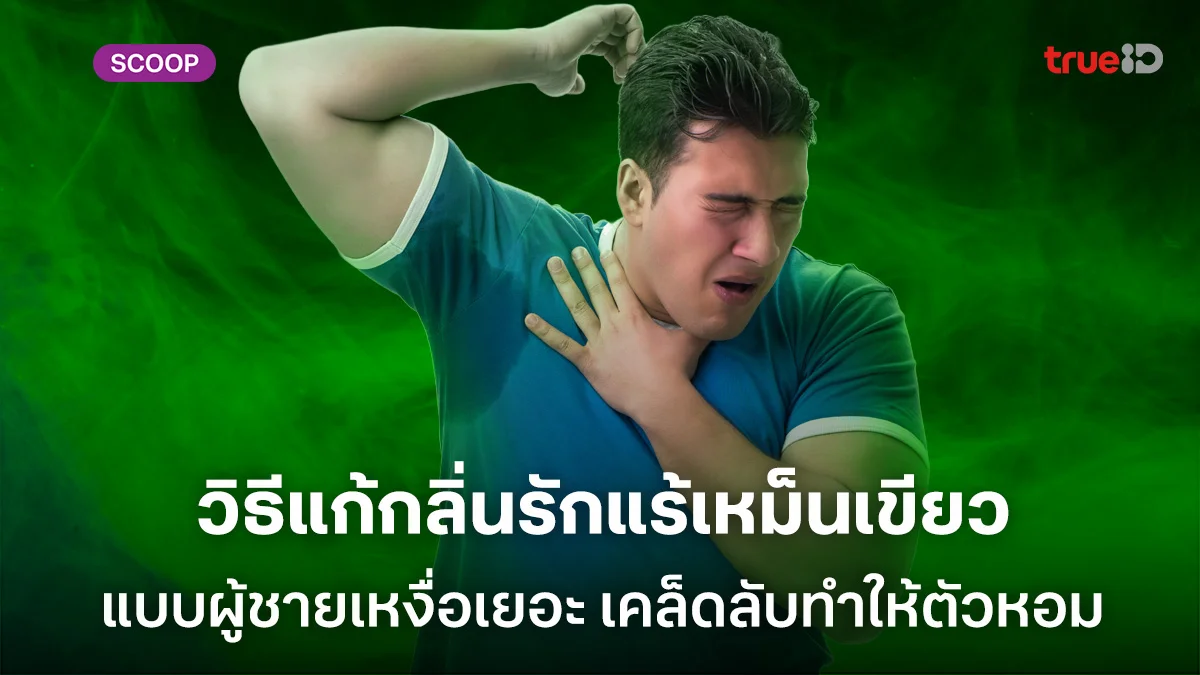 วิธีแก้กลิ่นรักแร้เหม็นเขียวแบบผู้ชายเหงื่อเยอะ พร้อมเคล็ดลับทำให้ตัวหอม วิธีแก้กลิ่นรักแร้เหม็นเขียวแบบผู้ชายเหงื่อเยอะ พร้อมเคล็ดลับทำให้ตัวหอม