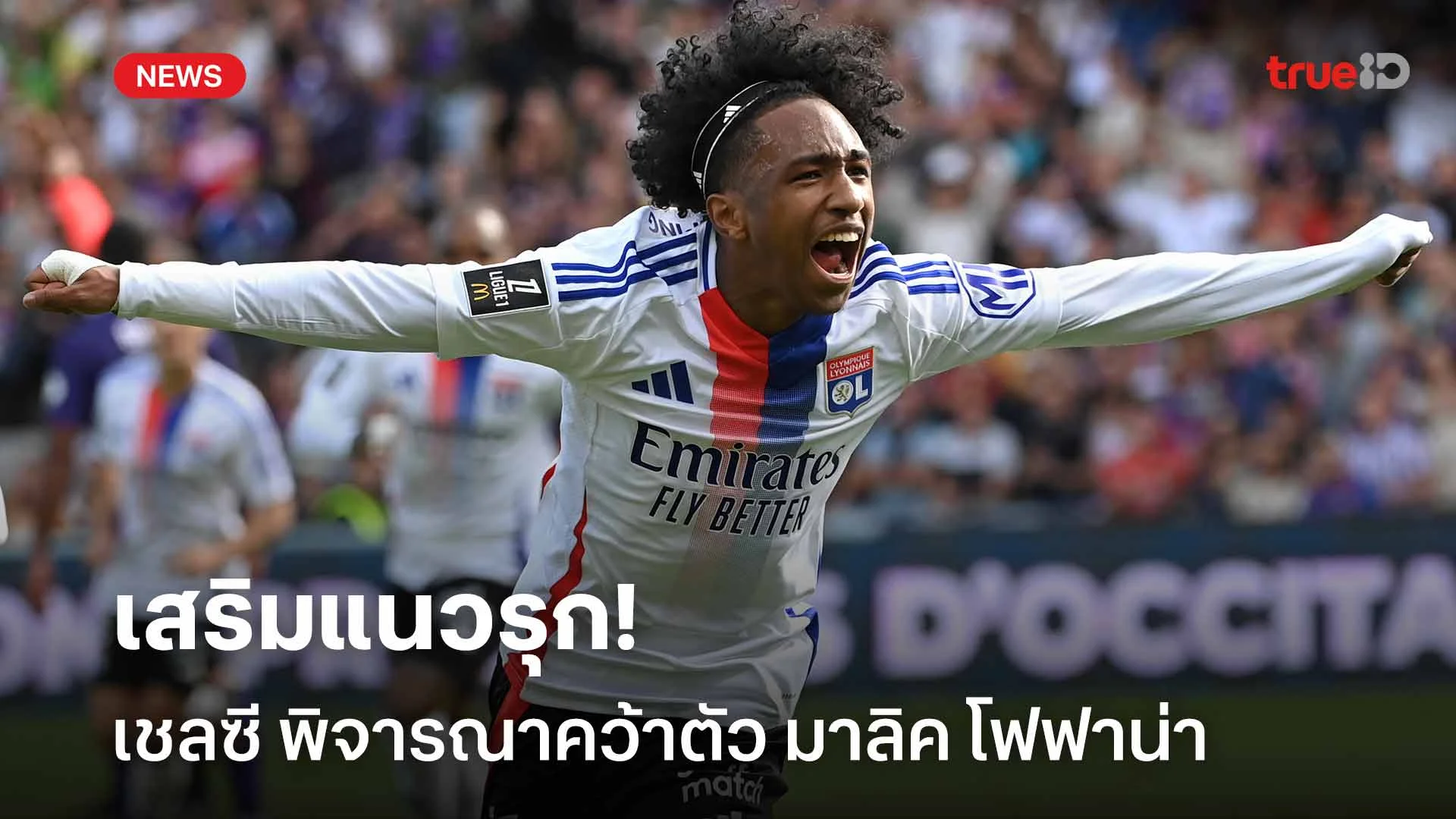 น่าสนใจ!! เชลซี พิจารณาคว้าตัว มาลิค โฟฟาน่า เสริมแนวรุก น่าสนใจ!! เชลซี พิจารณาคว้าตัว มาลิค โฟฟาน่า เสริมแนวรุก