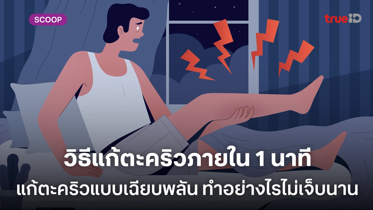 วิธีแก้ตะคริวด้วยตัวเองภายใน 1 นาที แก้ตะคริวแบบเฉียบพลัน ทำอย่างไรไม่เจ็บนาน วิธีแก้ตะคริวด้วยตัวเองภายใน 1 นาที แก้ตะคริวแบบเฉียบพลัน ทำอย่างไรไม่เจ็บนาน